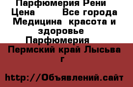 Парфюмерия Рени › Цена ­ 17 - Все города Медицина, красота и здоровье » Парфюмерия   . Пермский край,Лысьва г.